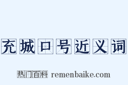充城口号近义词是什么意思的图片